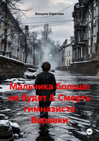 Венцель Каретник. Мальчика больше не будет & Смерть гимназиста Варавки