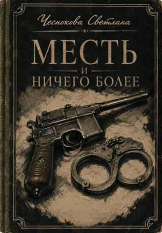 Месть и ничего более. Светлана Чеснокова