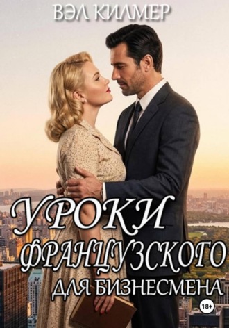 Уроки французского для бизнесмена. Вэл Килмер