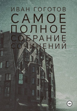 Иван Гоготов. Самое полное собрание сочинений