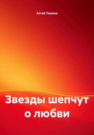 Алтай Тишина. Звезды шепчут о любви