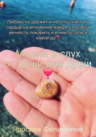 Мысли вслух от души для души!. Ярик Филимонов