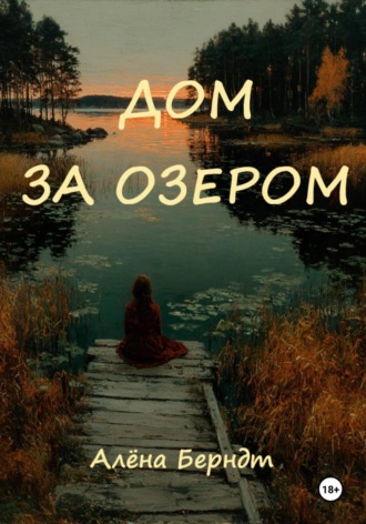 Дом за озером. Алёна Берндт