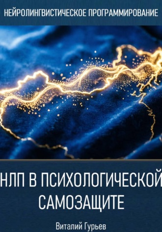 Виталий Гурьев. НЛП в психологической самозащите