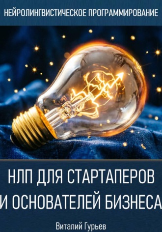 Виталий Гурьев. НЛП для стартаперов и основателей бизнеса