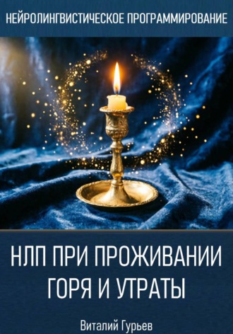 Виталий Гурьев. НЛП при проживании горя и утраты