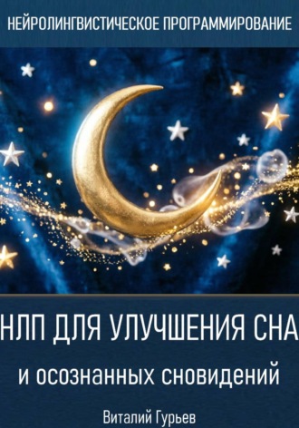 Виталий Гурьев. НЛП для улучшения сна и осознанных сновидений