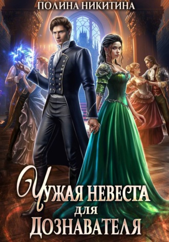 Полина Никитина. Чужая невеста для дознавателя