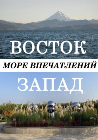 Владимир Серкин. Восток-Запад море впечатлений
