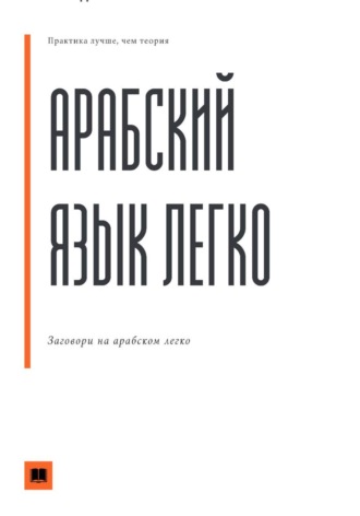 Абу Саид Туркестани. Арабский язык легко. Понимай и говори