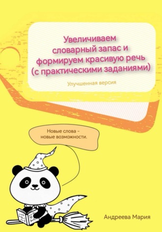 Мария Михайловна Андреева. Увеличиваем словарный запас и формируем красивую речь (с практическими заданиями). Улучшенная версия