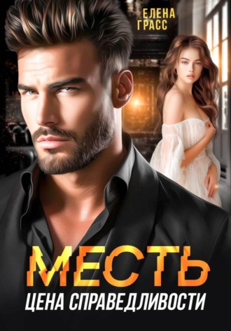Месть - цена справедливости. Елена Грасс
