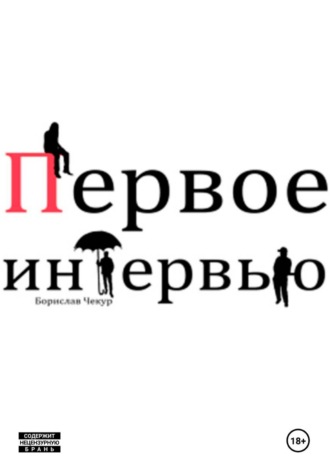 Борислав Чекур. Первое интервью