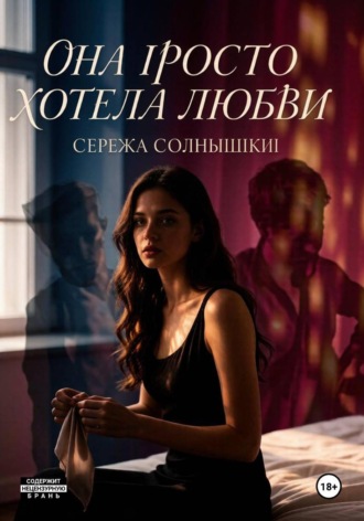 Она просто хотела любви. Сережа Солнышкин