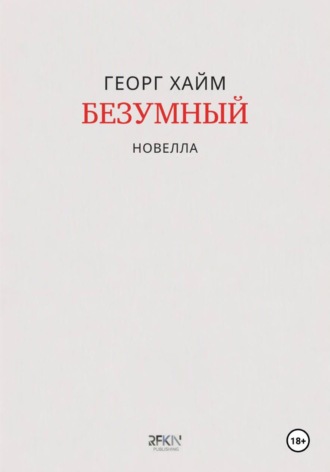 Георг Хайм. Безумный