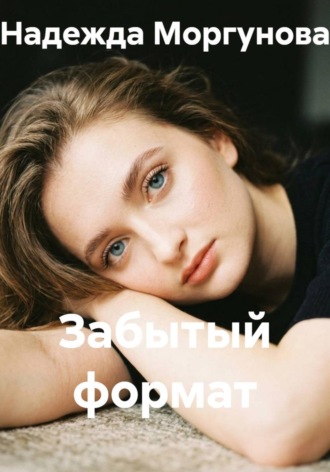 Забытый формат. Надежда Моргунова