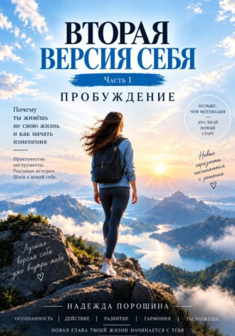 Надежда Александровна Порошина. ВТОРАЯ ВЕРСИЯ СЕБЯ. Часть 1. Пробуждение