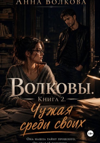Волковы. Книга 2. Чужая среди своих. Анна Волкова