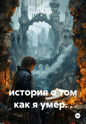 Олег Сдобнов. история о том как я умер. .