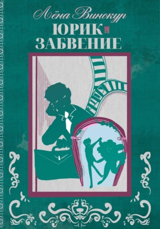 Юрик. Забвение. Лёна Винокур