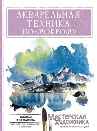 Акварельная техника по-мокрому. Наталья Перевалова