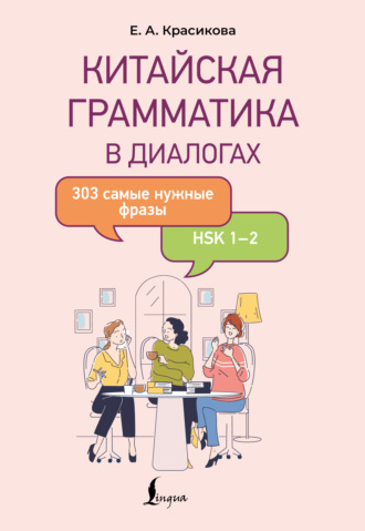 Китайская грамматика в диалогах. 303 самые нужные фразы. Елизавета Красикова