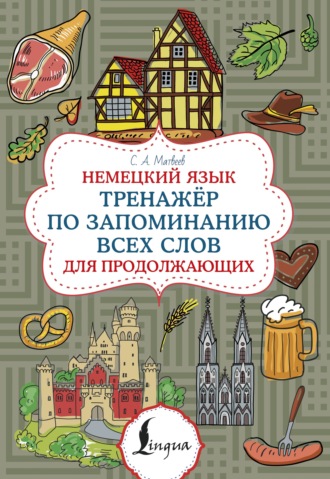 Немецкий язык. Тренажер по запоминанию всех слов для продолжающих. С. А. Матвеев