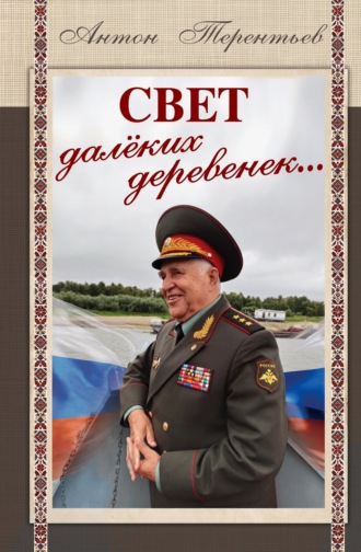 Антон Терентьев. Свет далёких деревенек…