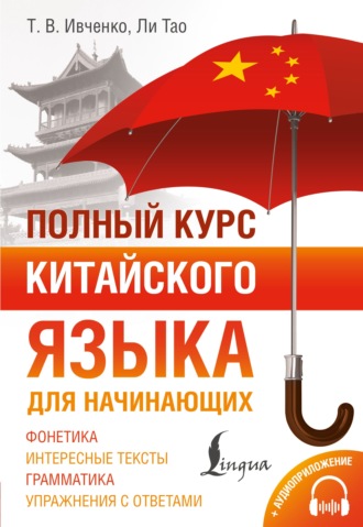 Полный курс китайского языка для начинающих + аудиоприложение. Тарас Ивченко