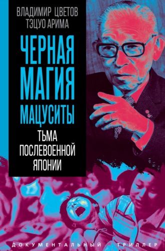 Владимир Цветов. Черная магия Мацуситы. Тьма послевоенной Японии