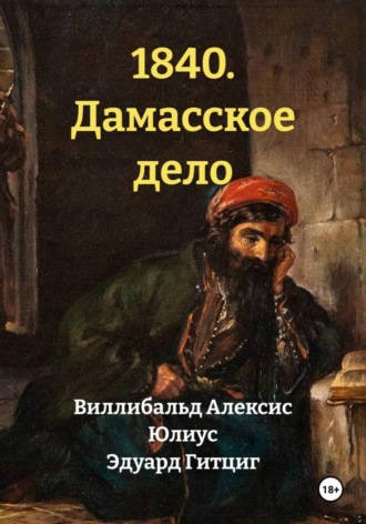 1840. Дамасское дело. Юлиус Эдуард Гитциг
