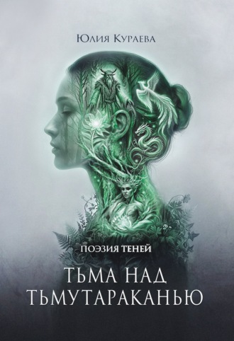 Тьма над Тьмутараканью. Юлия Геннадьевна Кураева