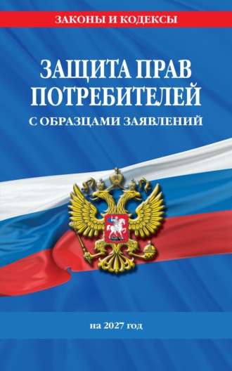 Защита прав потребителей с образцами заявлений на 2027 год. 