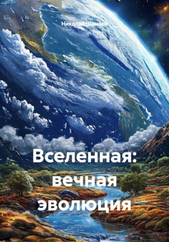 Николай Шамаев. Вселенная: вечная эволюция