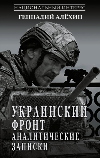 Украинский фронт. Аналитические записки. Геннадий Алёхин