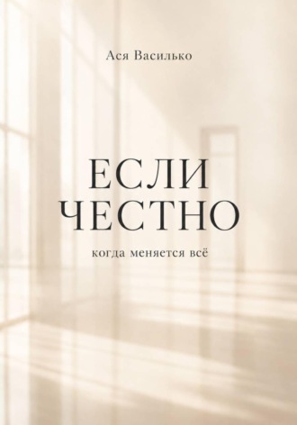 Если честно. Ася Василько