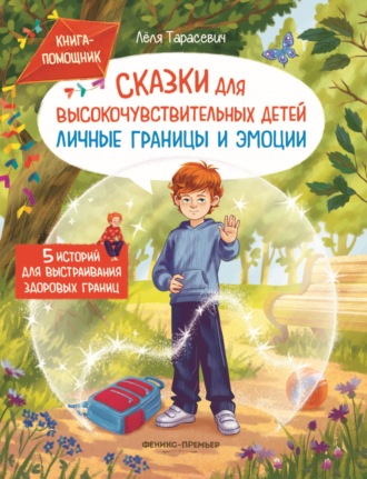 Сказки для высокочувствительных детей. Личные границы и эмоции. Лёля Тарасевич