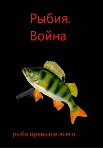 Рыбия. Война. (глава 2 и 3). Князь Карп
