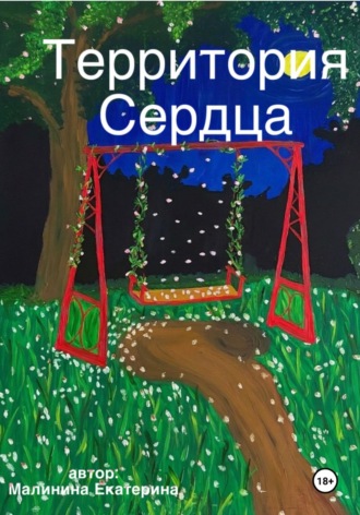 Екатерина Малинина. Территория сердца