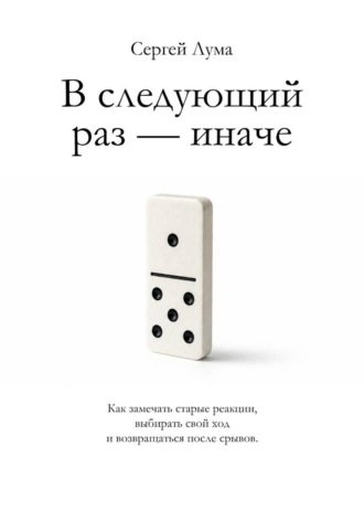 Сергей Лума. В следующий раз — иначе