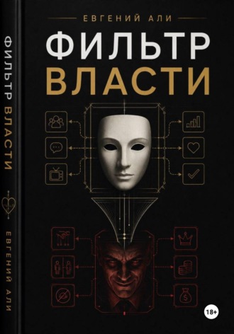 Евгений Али. Фильтр Власти