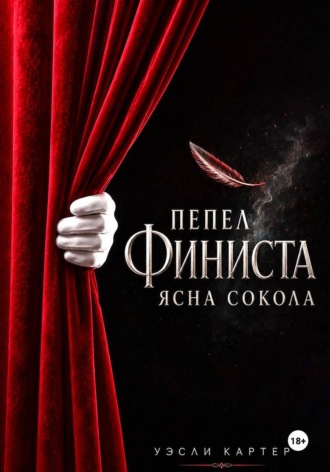 Уэсли Картетр. Пепел Финиста Ясна Сокола