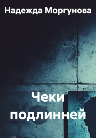 Надежда Моргунова. Чеки подлинней