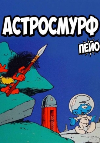  Пейо. Астросмурф