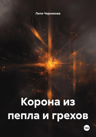 Лили Черникова. Корона из пепла и грехов