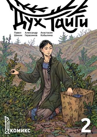 Павел Шикин. Дух Тайги. Книга 2