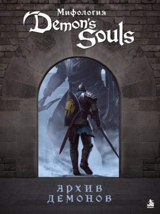 Локи. Мифология Demon's Souls. Архив демонов