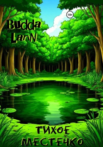 Тихое местечко. Budda Larin