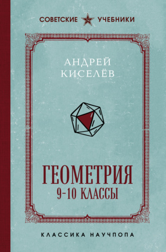 Андрей Петрович Киселёв. Геометрия. 9-10 классы. Лучшие советские учебники