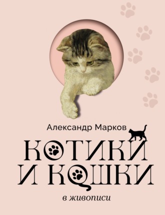 Александр Марков. Котики и кошки в живописи